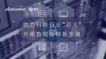 助力科技行業巨人 開拓數據遷移新思路的技術開發