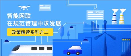 智能網聯在規范管理中求發展 技術開發政策解讀